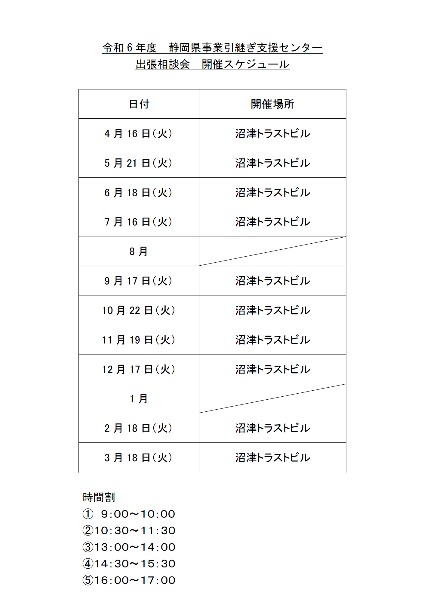 令和6年度 静岡県事業引継ぎ支援センター　出張相談会開催スケジュール（PDF：412KB）