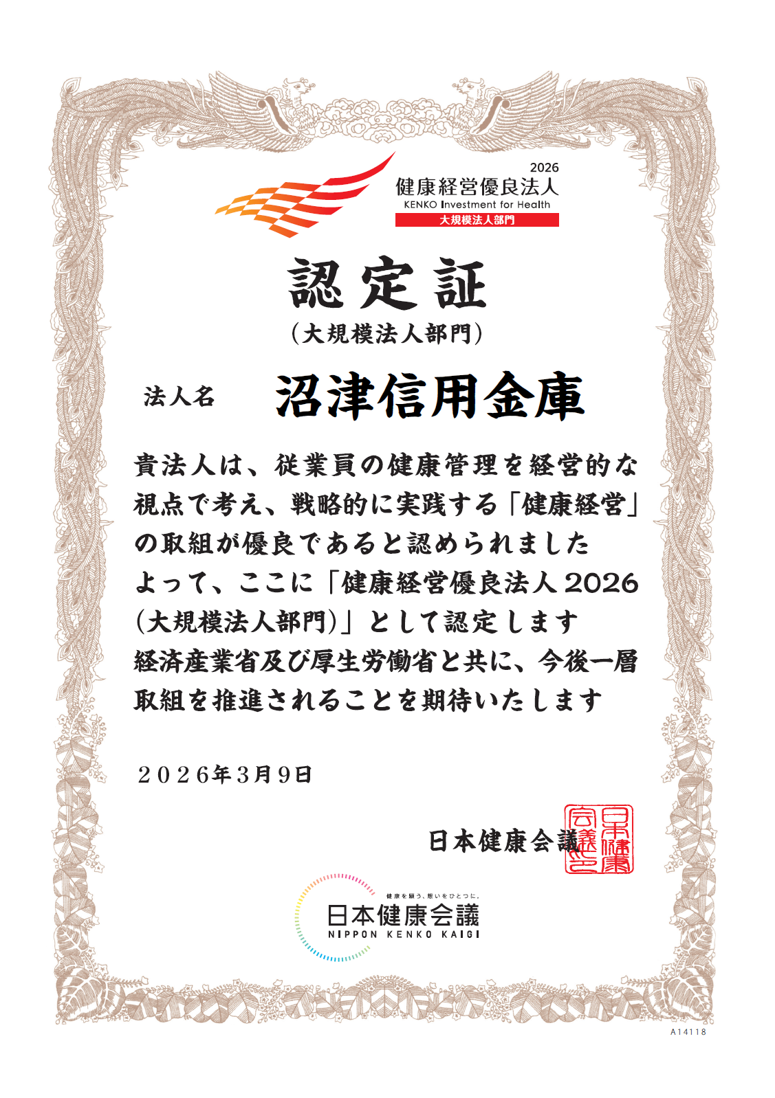 健康経営優良法人認定証