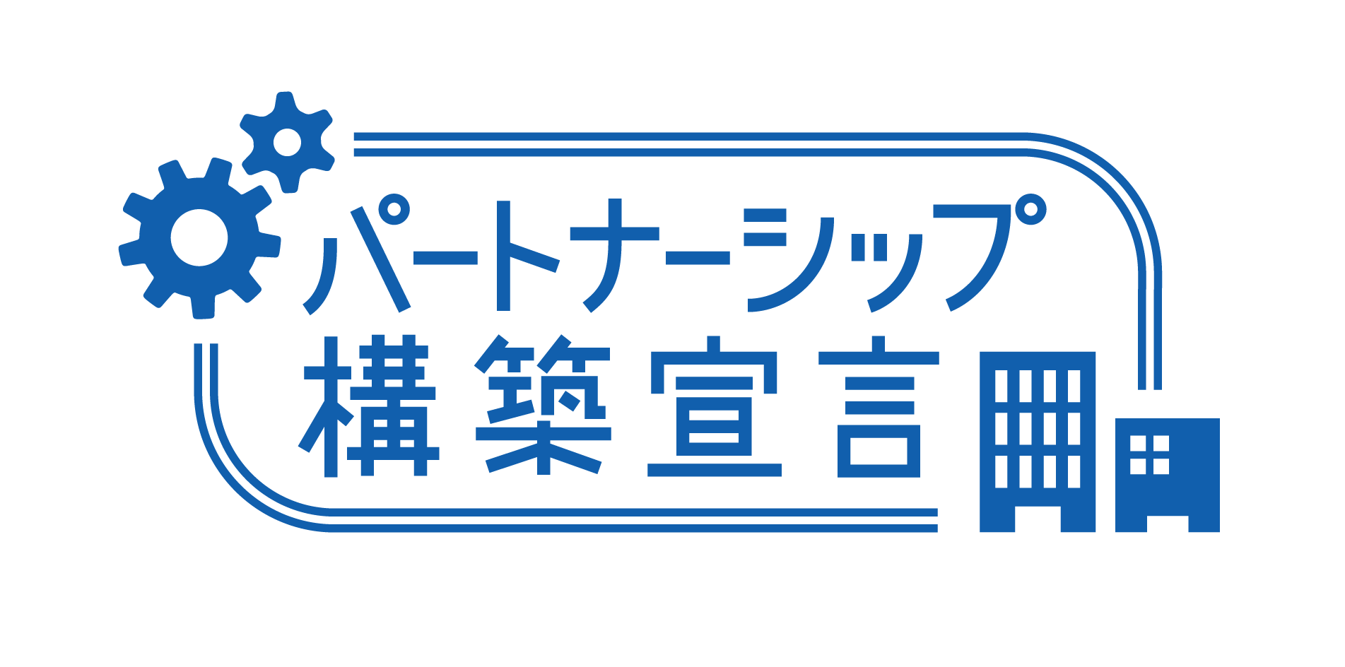 パートナーシップ構築宣言ロゴ画像