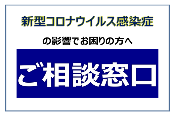 新型コロナウイルスに関するご相談窓口 沼津信用金庫