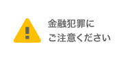 金融犯罪にご注意ください