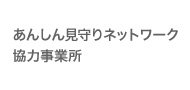 あんしん見守りネットワーク 協力事業所