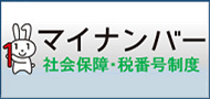 マイナンバー 社会保障・税番号制度