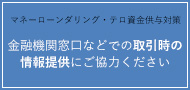 マネーローンダリング・テロ資金供与対策