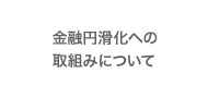 金融円滑化への取り組みについて