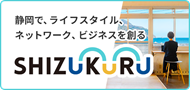 静岡で、ライフスタイル、ネットワークビジネスを創る SHIZUKURU