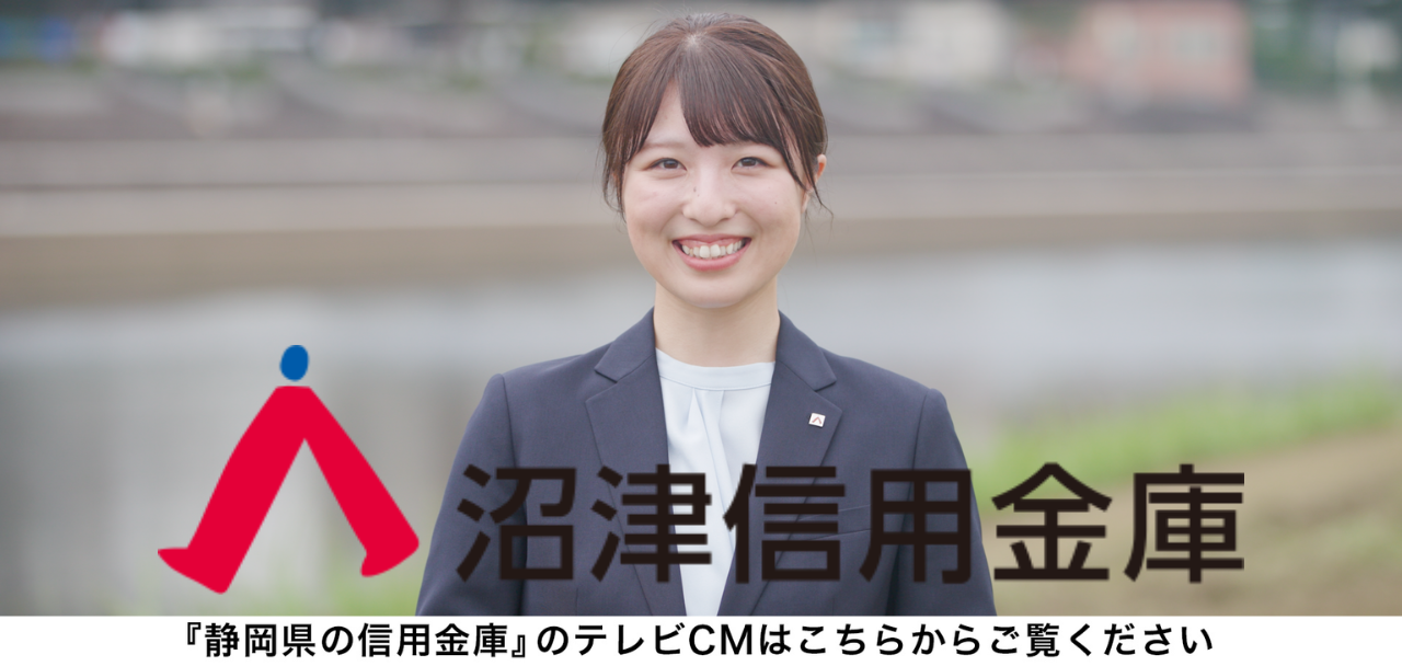 静岡県の信用金庫のテレビCMはこちらからご覧ください。