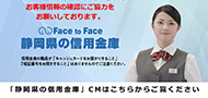 Face to Face 静岡県の信用金庫
