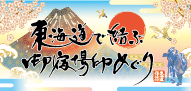 東海道御宿場プロジェクト