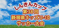 しんきんカップ 第38回 静岡県キッズU-10サッカー大会