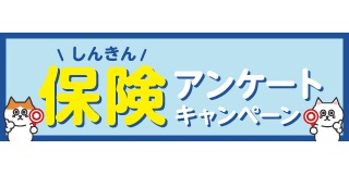 しんきん保険アンケート