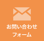 お問い合わせフォーム