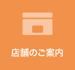 店舗のご案内