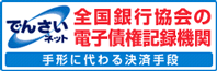 でんさいネット 全国銀行協会の電子債権記録機関 手形に代わる決済手段