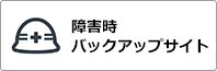 障害時バックアップサイト