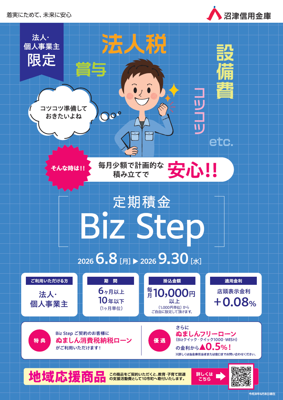 法人・個人事業主限定定期積金 BizStep