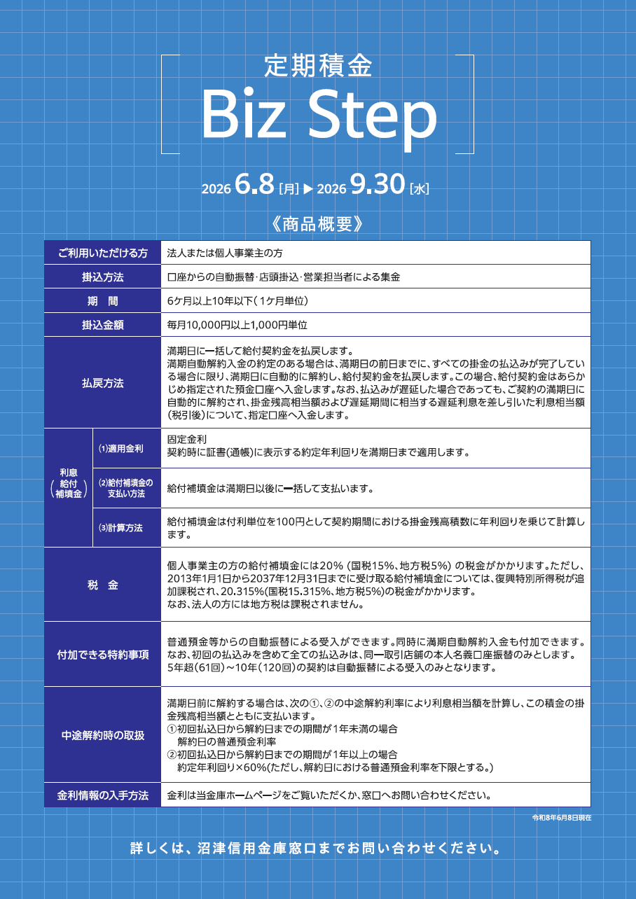法人・個人事業主限定定期積金 BizStep 商品概要説明書
