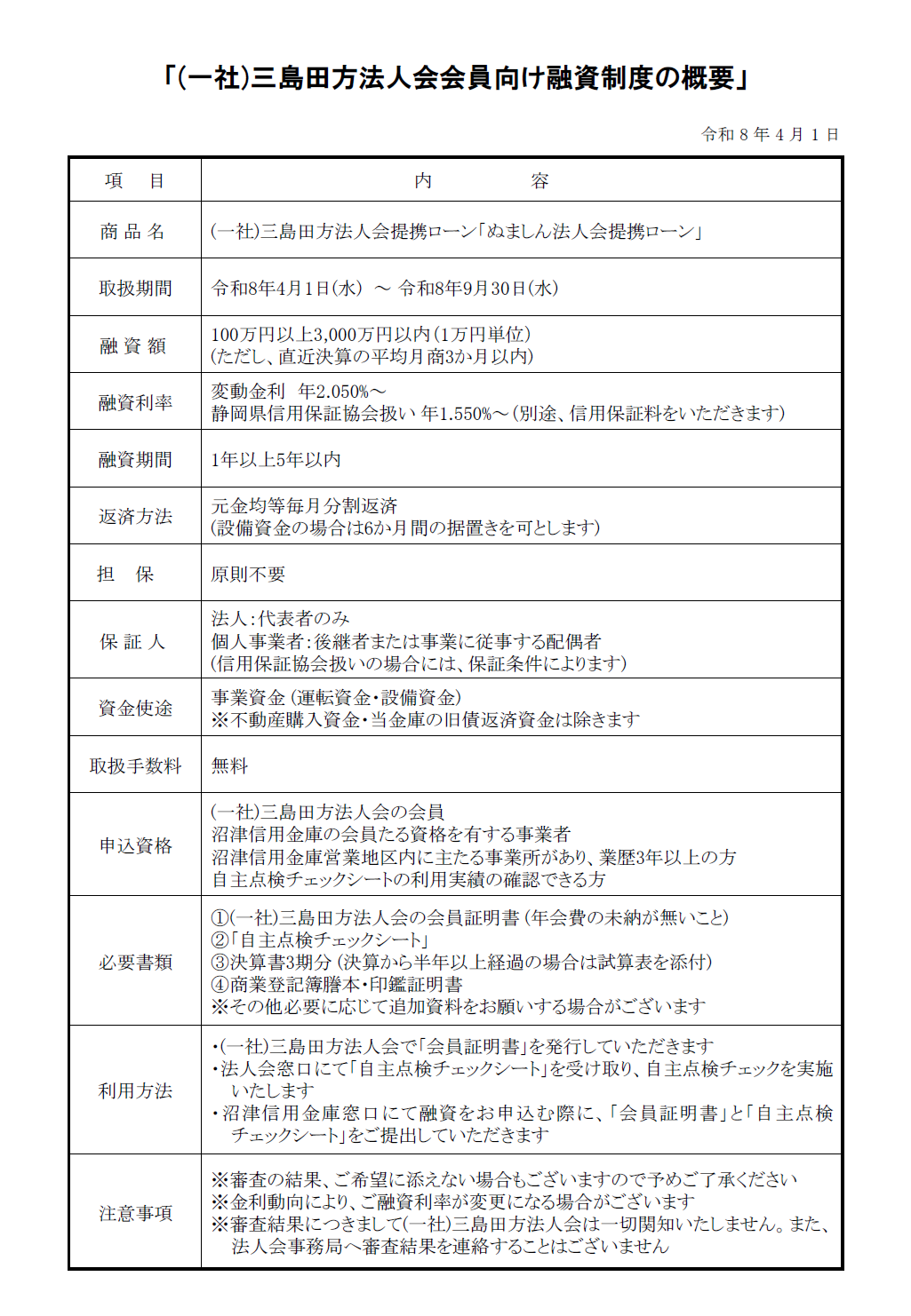 (一社)三島田方法人会会員様　ぬましん法人会提携ローン チラシ（PDF：345KB）