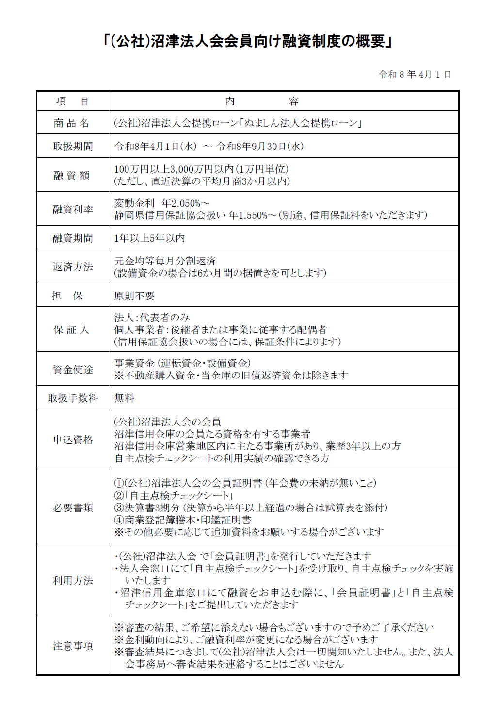 (公社)沼津法人会会員様　ぬましん法人会提携ローン チラシ（PDF：345KB）