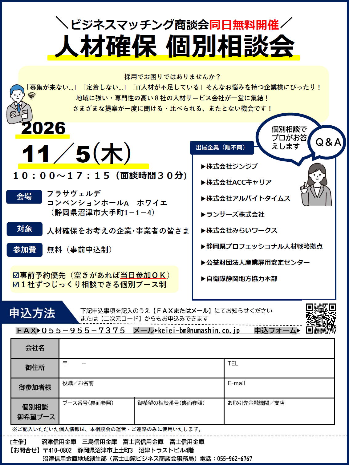 第16回「富士山麓ビジネス商談会」のご案内 | 沼津信用金庫
