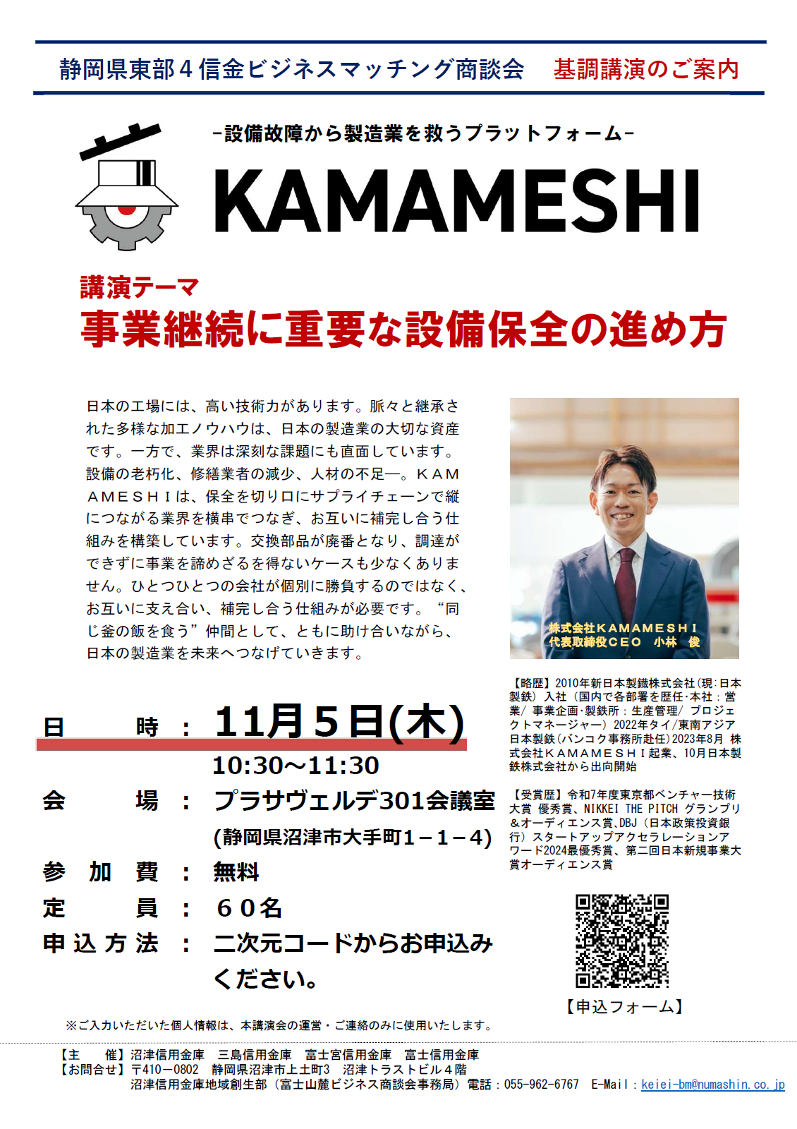 第16回「富士山麓ビジネス商談会」のご案内 | 沼津信用金庫