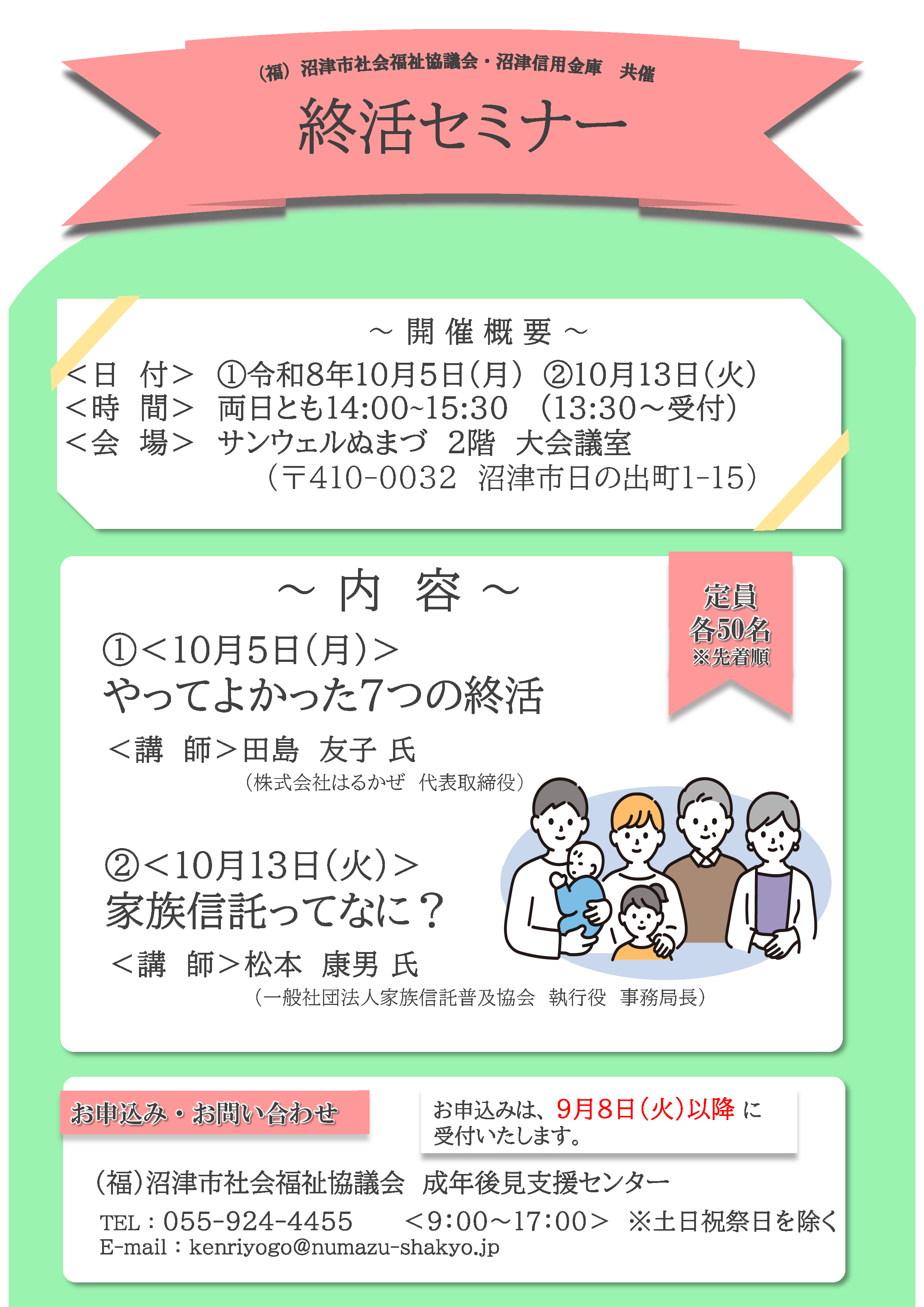 （福）沼津市社会福祉協議会・沼津信用金庫共催 終活セミナー チラシ