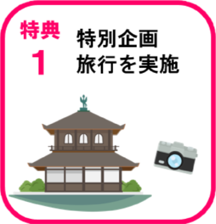 特別企画旅行
