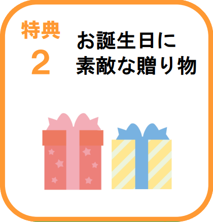 誕生日プレゼント