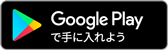 GooglePlayへ