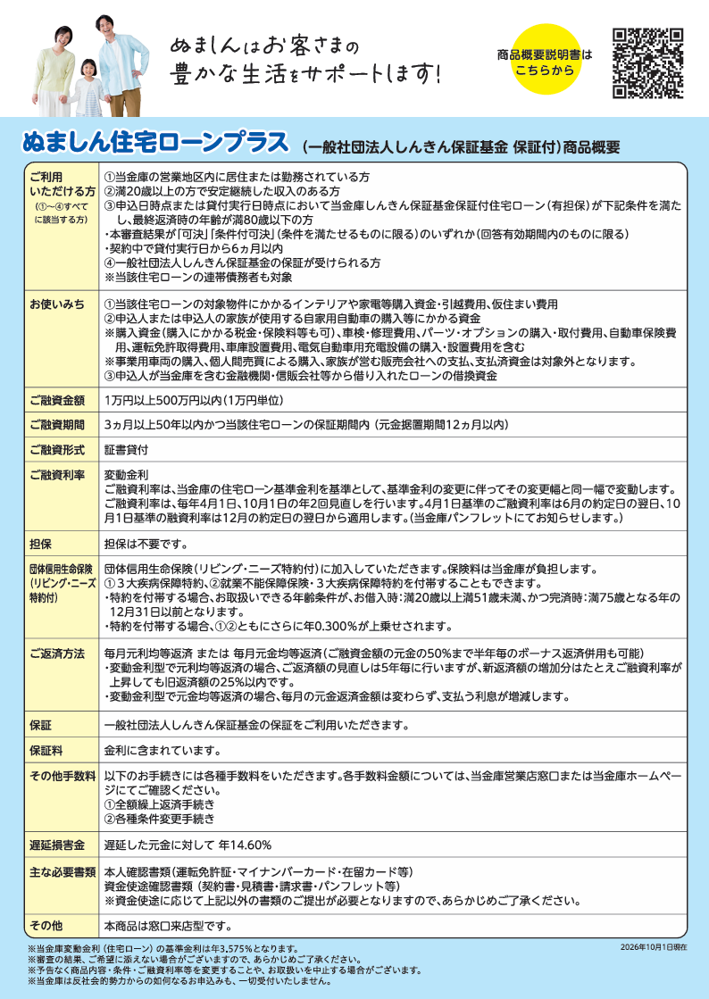 ぬましん住宅ローンプラス チラシ（PDF：4,234KB）