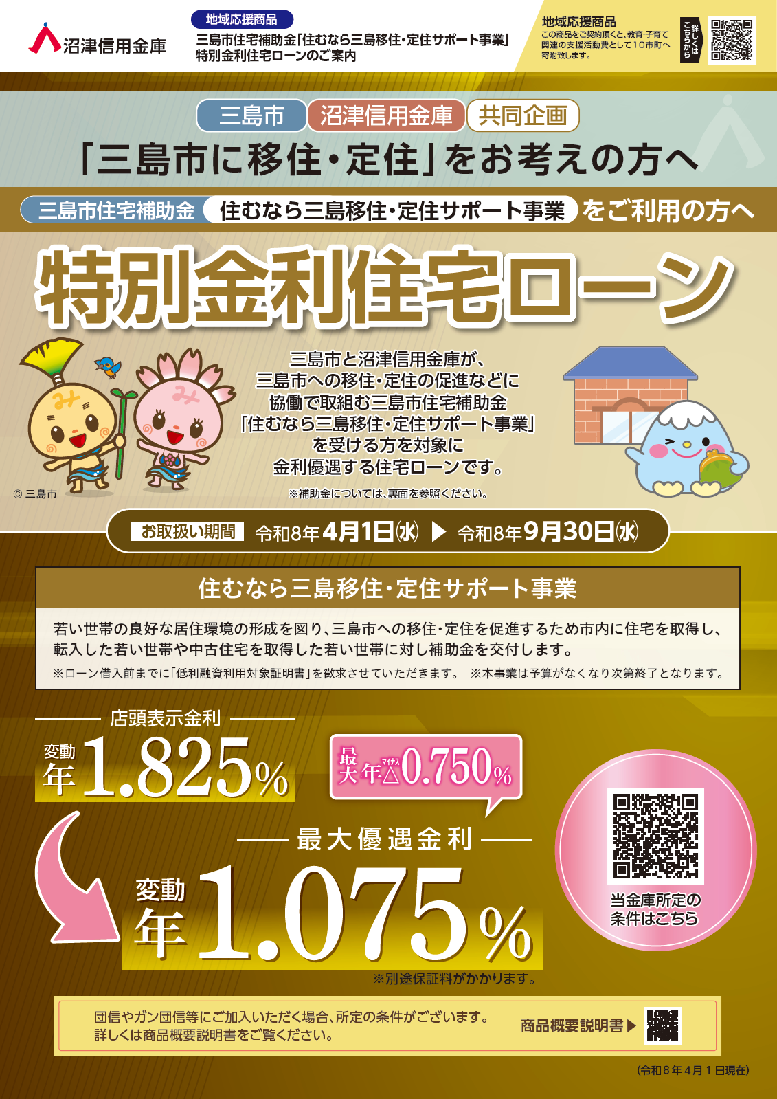 三島市特別金利住宅ローン チラシ（PDF：1.00MB）