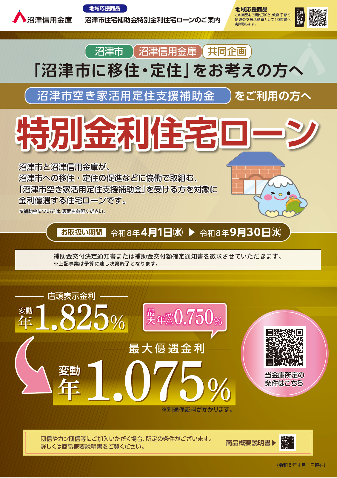 沼津市特別金利住宅ローン チラシ（PDF：907KB）
