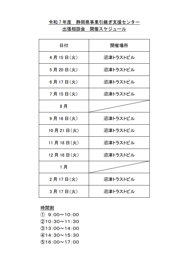 令和5年度 静岡県事業引継ぎ支援センター　出張相談会開催スケジュール（PDF：412KB）