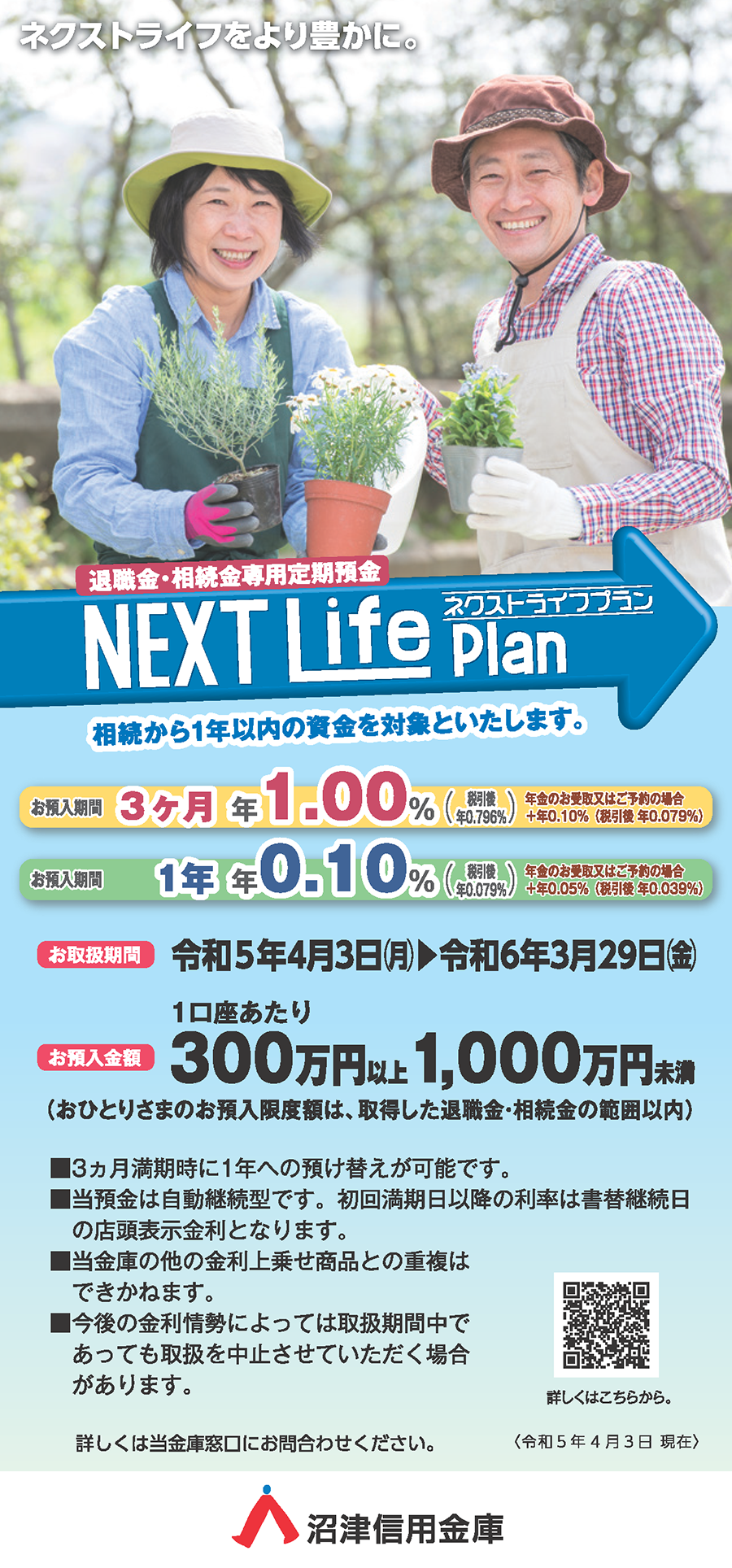 退職金・相続金専用定期預金「NEXT LIFE PLAN」チラシ（PDF：2,482KB）