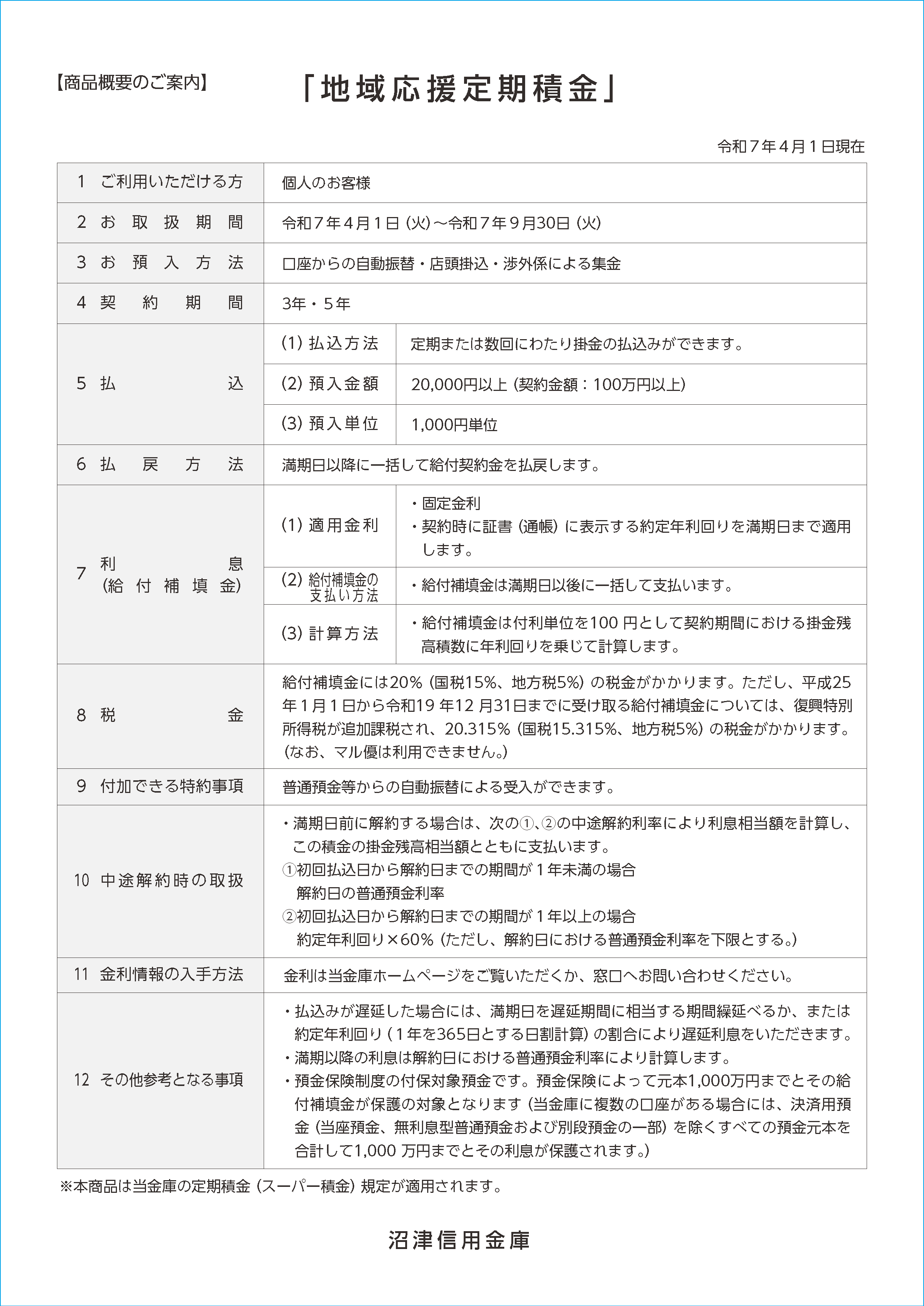 地域応援定期積金チラシ（PDF：669KB）