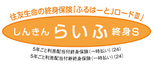 しんきんらいふ終身S「ふるはーとJロードⅢ」