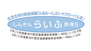 しんきんらいふ終身S「ふるはーとJロードグローバルⅢ」