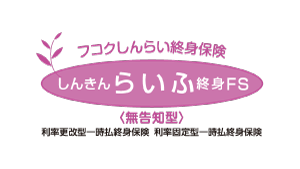 しんきんらいふ終身S「ふるはーとJロードⅢ」