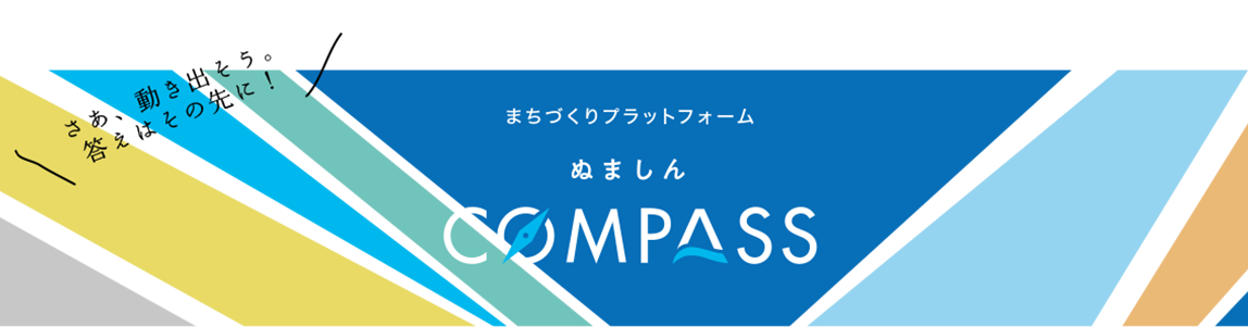 さあ、動きだそう。答えはその先に！