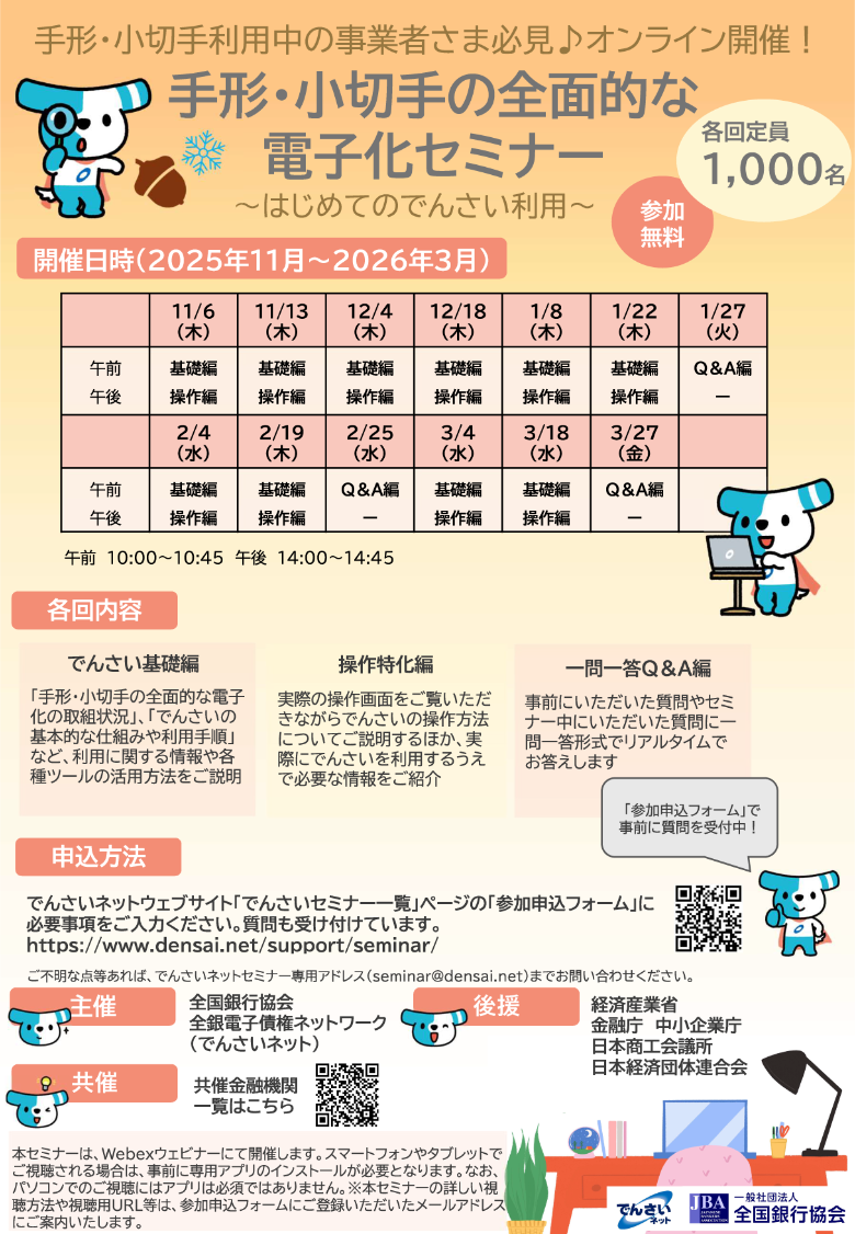 でんさいネットオンラインセミナー チラシ（PDF：844KB）